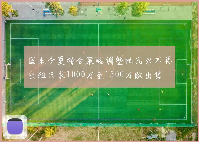 国米今夏转会策略调整帕瓦尔不再出租只求1000万至1500万欧出售