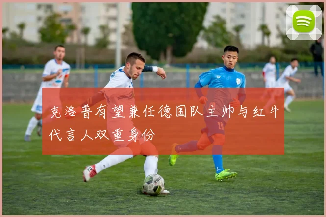 克洛普有望兼任德国队主帅与红牛代言人双重身份