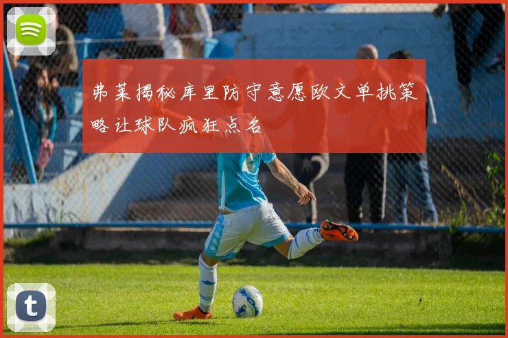 弗莱揭秘库里防守意愿欧文单挑策略让球队疯狂点名
