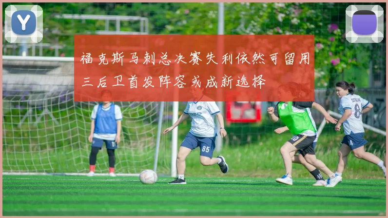 福克斯马刺总决赛失利依然可留用三后卫首发阵容或成新选择